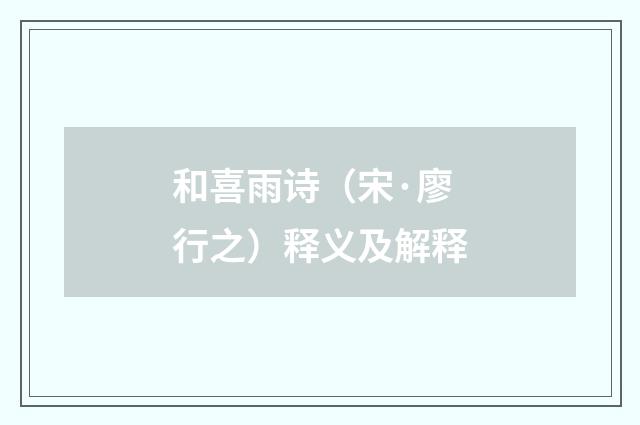 和喜雨诗（宋·廖行之）释义及解释