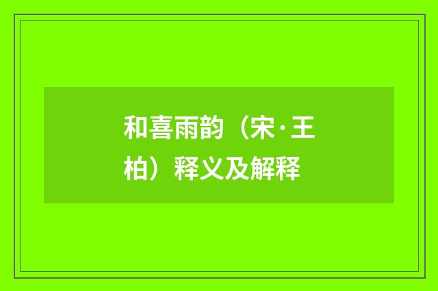 和喜雨韵（宋·王柏）释义及解释