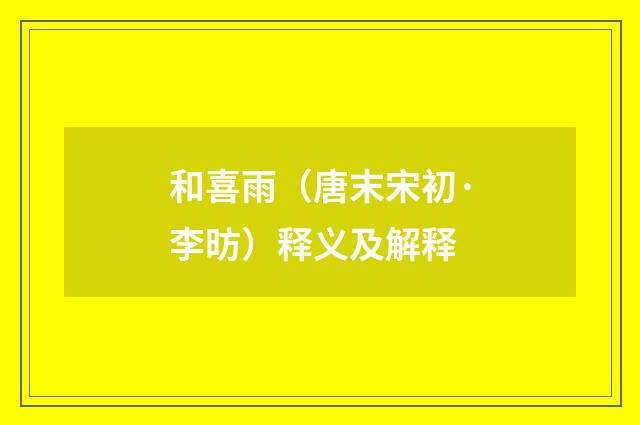 和喜雨（唐末宋初·李昉）释义及解释