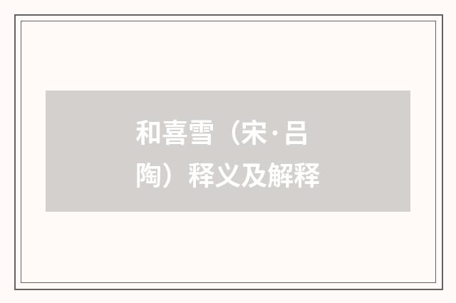 和喜雪（宋·吕陶）释义及解释