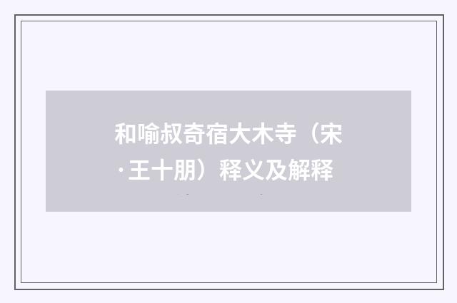 和喻叔奇宿大木寺（宋·王十朋）释义及解释
