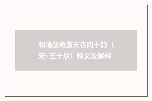 和喻叔奇游天衣四十韵（宋·王十朋）释义及解释