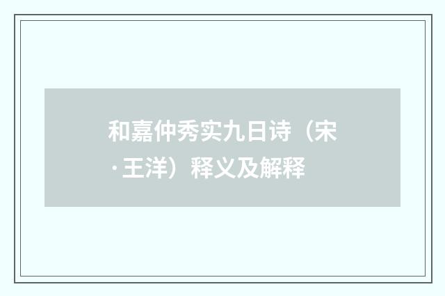 和嘉仲秀实九日诗（宋·王洋）释义及解释