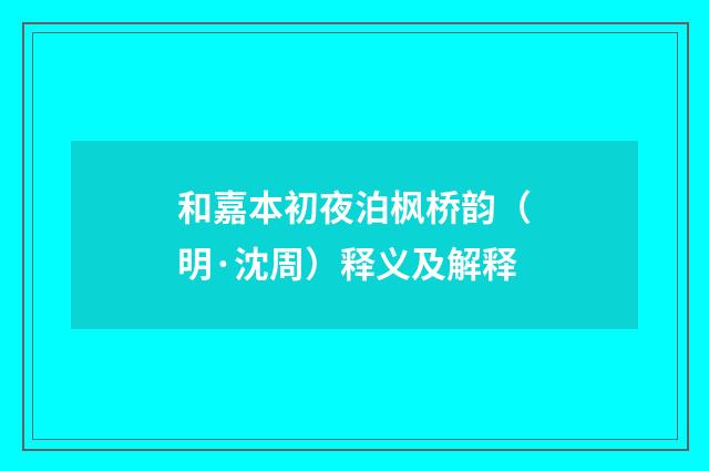 和嘉本初夜泊枫桥韵（明·沈周）释义及解释