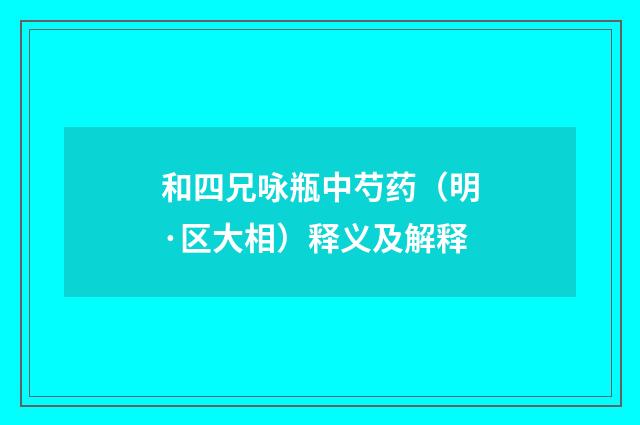 和四兄咏瓶中芍药（明·区大相）释义及解释