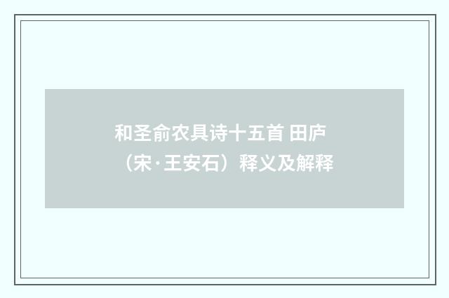 和圣俞农具诗十五首 田庐（宋·王安石）释义及解释