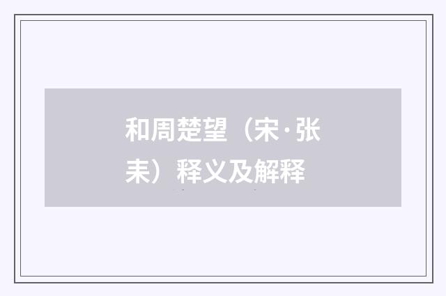 和周楚望（宋·张耒）释义及解释