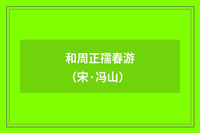 和周正孺春游（宋·冯山）