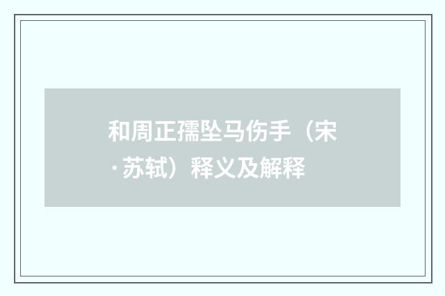 和周正孺坠马伤手（宋·苏轼）释义及解释