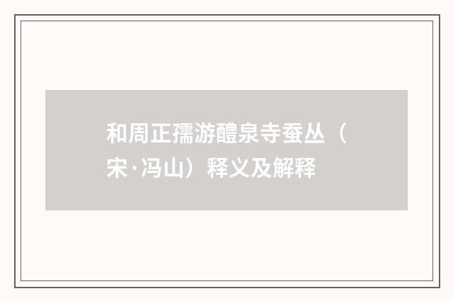 和周正孺游醴泉寺蚕丛（宋·冯山）释义及解释