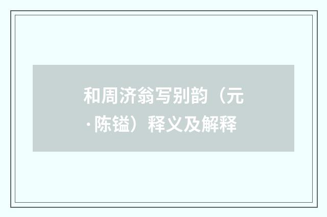 和周济翁写别韵（元·陈镒）释义及解释