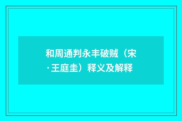 和周通判永丰破贼（宋·王庭圭）释义及解释