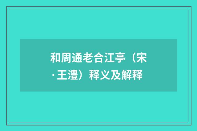 和周通老合江亭（宋·王澧）释义及解释