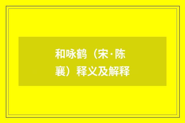 和咏鹤（宋·陈襄）释义及解释