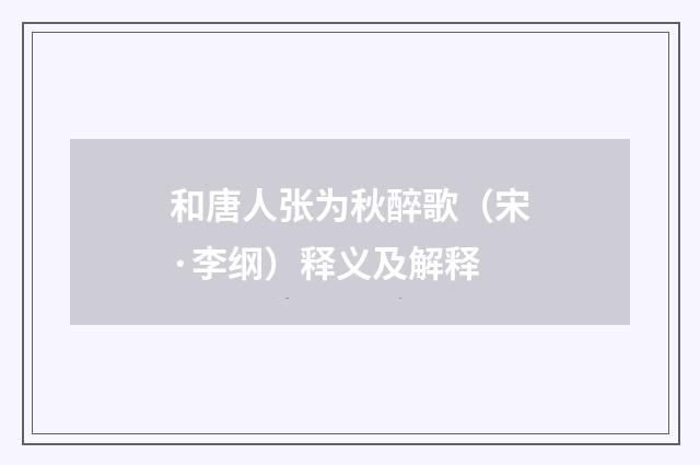 和唐人张为秋醉歌（宋·李纲）释义及解释