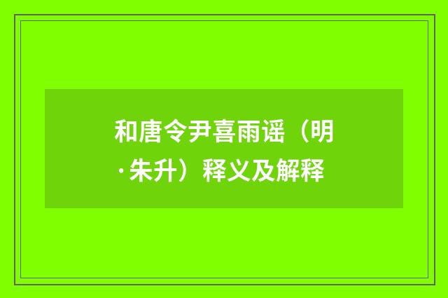 和唐令尹喜雨谣（明·朱升）释义及解释