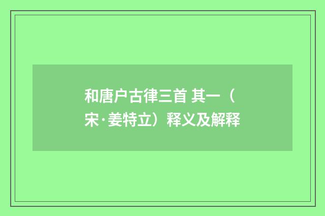 和唐户古律三首 其一（宋·姜特立）释义及解释