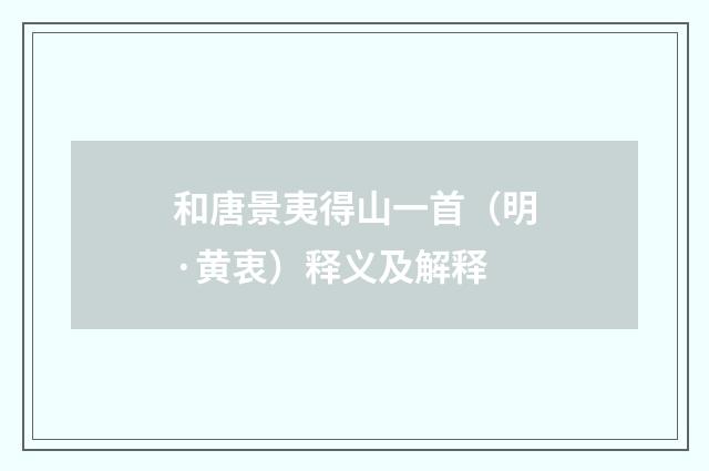 和唐景夷得山一首（明·黄衷）释义及解释