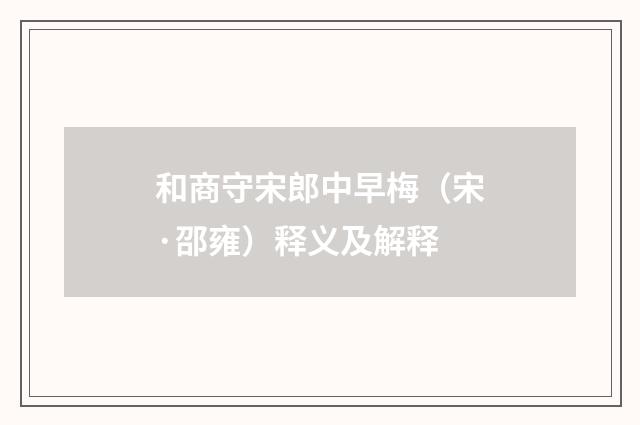 和商守宋郎中早梅（宋·邵雍）释义及解释