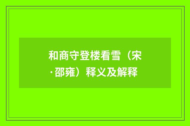 和商守登楼看雪（宋·邵雍）释义及解释