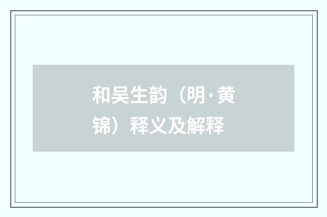 和吴生韵（明·黄锦）释义及解释