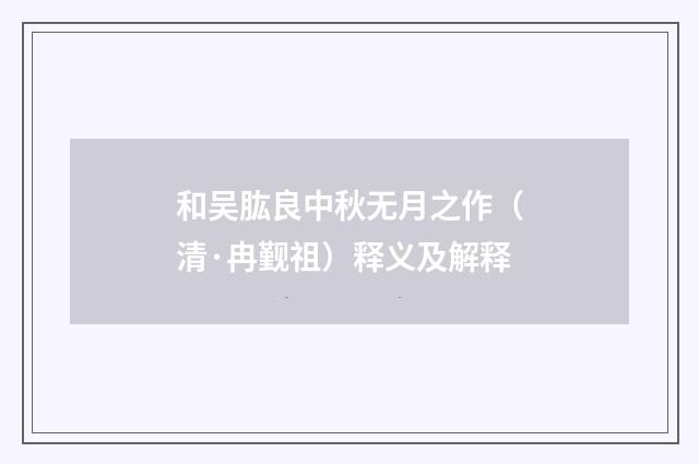 和吴肱良中秋无月之作（清·冉觐祖）释义及解释