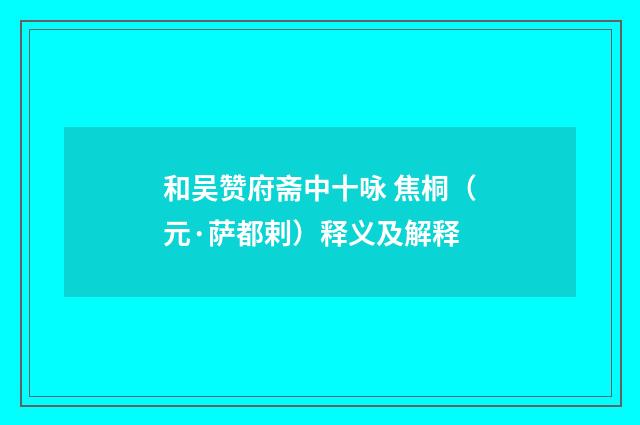 和吴赞府斋中十咏 焦桐（元·萨都剌）释义及解释