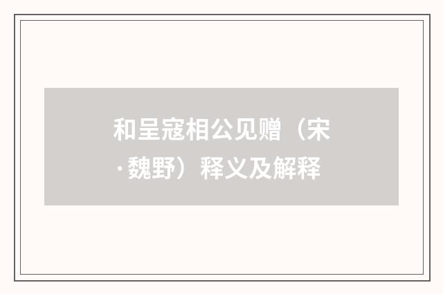 和呈寇相公见赠（宋·魏野）释义及解释