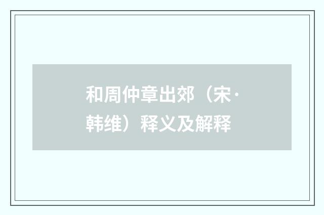 和周仲章出郊（宋·韩维）释义及解释
