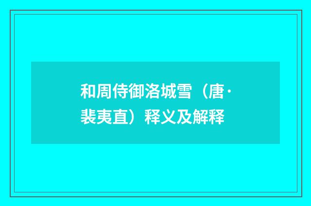 和周侍御洛城雪（唐·裴夷直）释义及解释