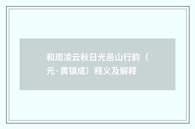 和周凌云秋日光邑山行韵（元·黄镇成）释义及解释