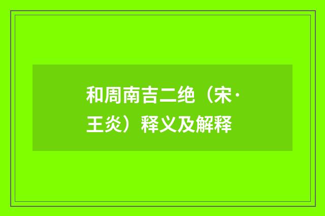 和周南吉二绝（宋·王炎）释义及解释