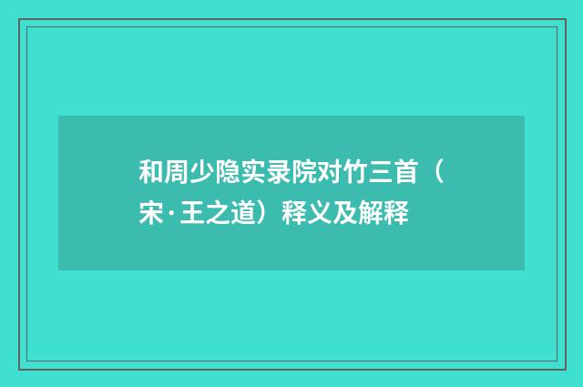 和周少隐实录院对竹三首（宋·王之道）释义及解释
