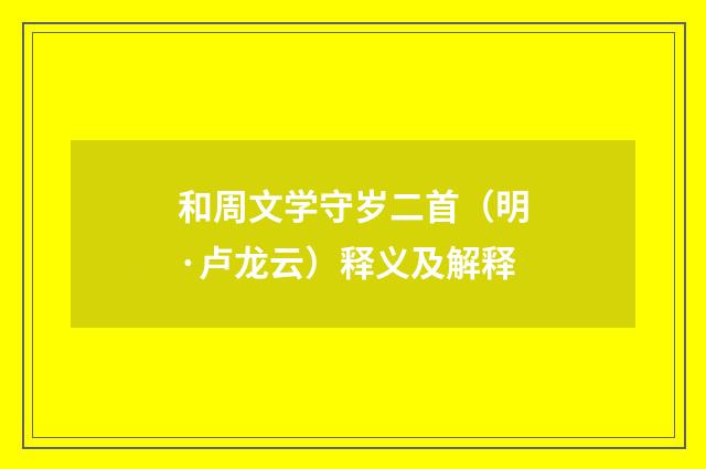 和周文学守岁二首（明·卢龙云）释义及解释