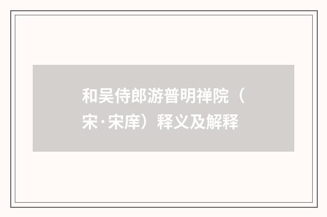 和吴侍郎游普明禅院（宋·宋庠）释义及解释