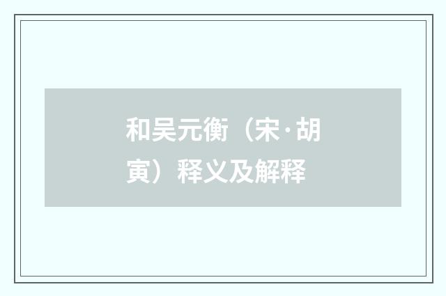 和吴元衡（宋·胡寅）释义及解释