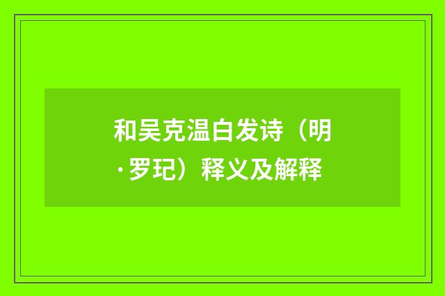 和吴克温白发诗（明·罗玘）释义及解释