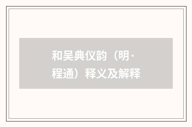 和吴典仪韵（明·程通）释义及解释