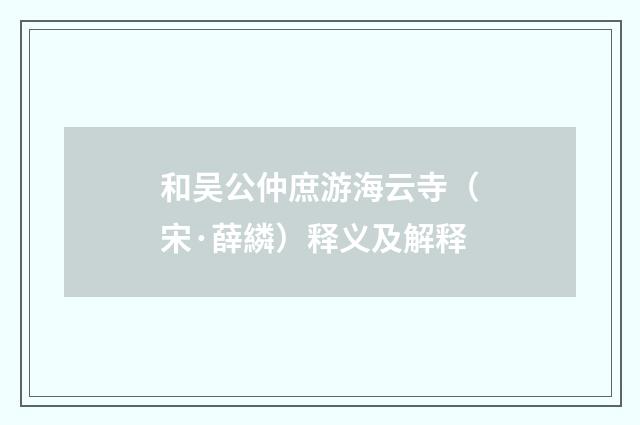 和吴公仲庶游海云寺（宋·薛繗）释义及解释