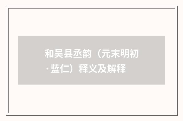 和吴县丞韵（元末明初·蓝仁）释义及解释