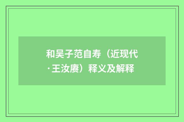 和吴子范自寿（近现代·王汝赓）释义及解释