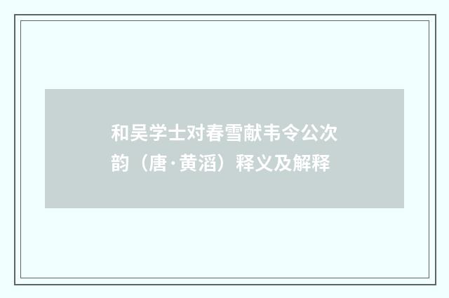 和吴学士对春雪献韦令公次韵（唐·黄滔）释义及解释
