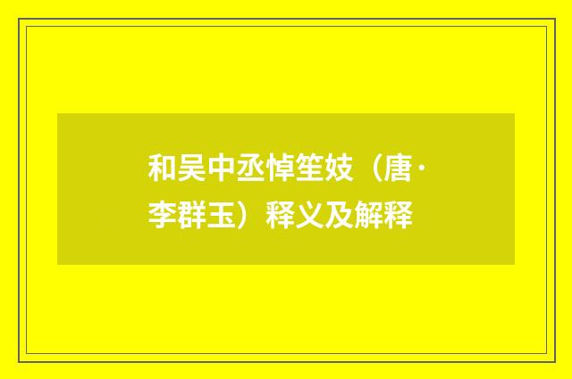 和吴中丞悼笙妓（唐·李群玉）释义及解释