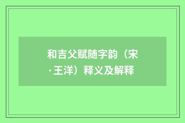 和吉父赋随字韵（宋·王洋）释义及解释