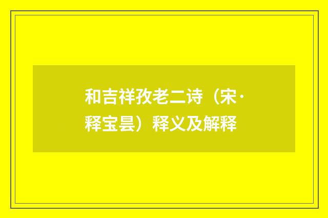 和吉祥孜老二诗（宋·释宝昙）释义及解释