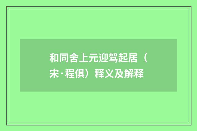 和同舍上元迎驾起居（宋·程俱）释义及解释