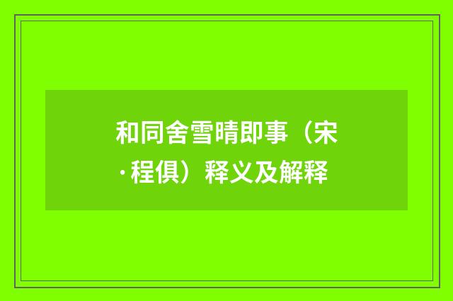 和同舍雪晴即事（宋·程俱）释义及解释