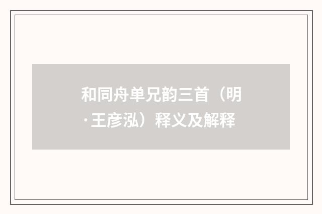 和同舟单兄韵三首（明·王彦泓）释义及解释