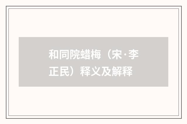 和同院蜡梅（宋·李正民）释义及解释