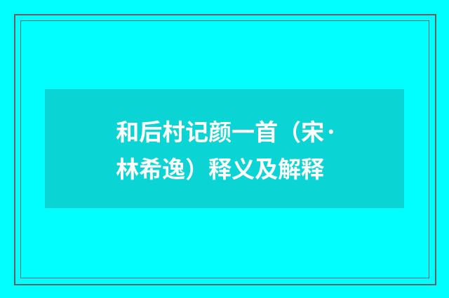 和后村记颜一首（宋·林希逸）释义及解释